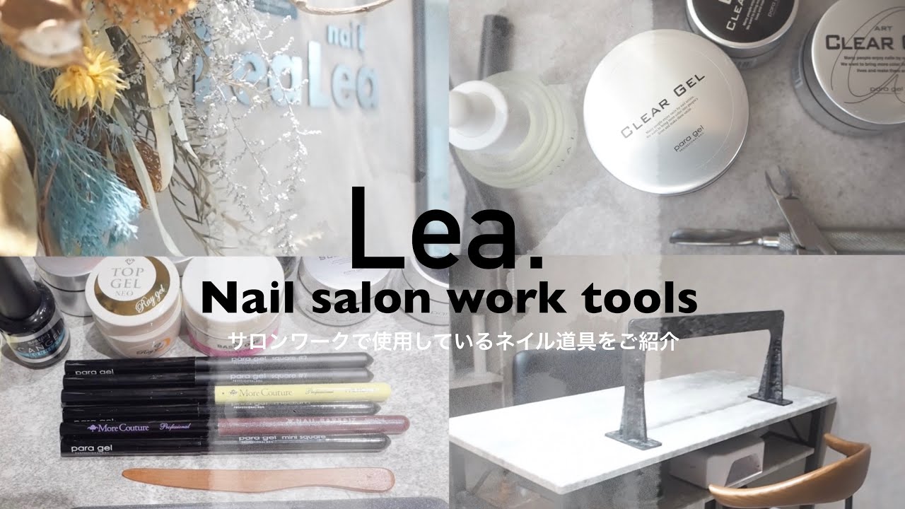 [nail]サロンで使っている道具紹介。(ジェル類・ブラシ・ネイルケア道具etc.)