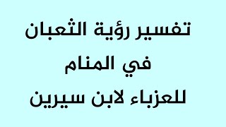 تفسير رؤية الثعبان في المنام للعزباء لابن سيرين