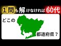 【脳トレクイズ】都道府県の形当てクイズ！全問正解で都道府県マスター 60代以上には解けない！？難しくて面白い地名探しクイズ！【脳トレ】最後までクリアできるのは誰だ！？
