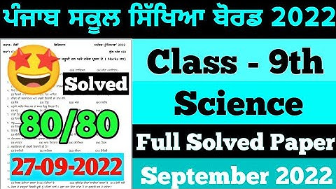 PSEB 9th Class Science September Paper 2022 | Full Solved Paper | Pseb 9th | 27-09-2022 | #pseb