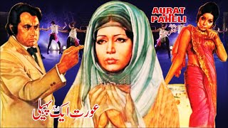 Aurat Ek Paheli 1975  Mohammad Ali Zeba Sangeeta Nanha Kaveeta   Pakistani Movie