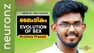 ലൈംഗികം - കൃഷ്ണപ്രസാദ് | Evolution of Sex (Malayalam) | Prova '18 esSENSE Global Thiruvananthapuram