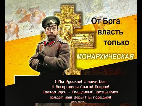 ЗРИ В КОРЕНЬ. ЦАРЬ БУДЕТ! Царь Николай - искупитель греха народа Русского и залог возрождения Руси.