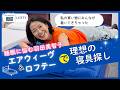 #45【50代の睡眠改善】夜中に目が覚める原因は〇〇だった！羽田美智子が本気で悩む「極上の安眠ベッド＆自分に合う枕選び」
