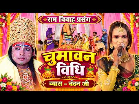 मैथिली सब दूल्हा दुल्हीन के चुमावन विधि करई छै | Ram Vivah prasang | Maithili Chumavan geet | Video 