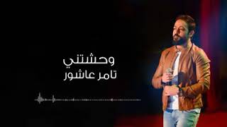 تامر عاشور ليا فيك وحشتني وبتوحشني Tamer Ashour Lya Feek l - احساس رائع