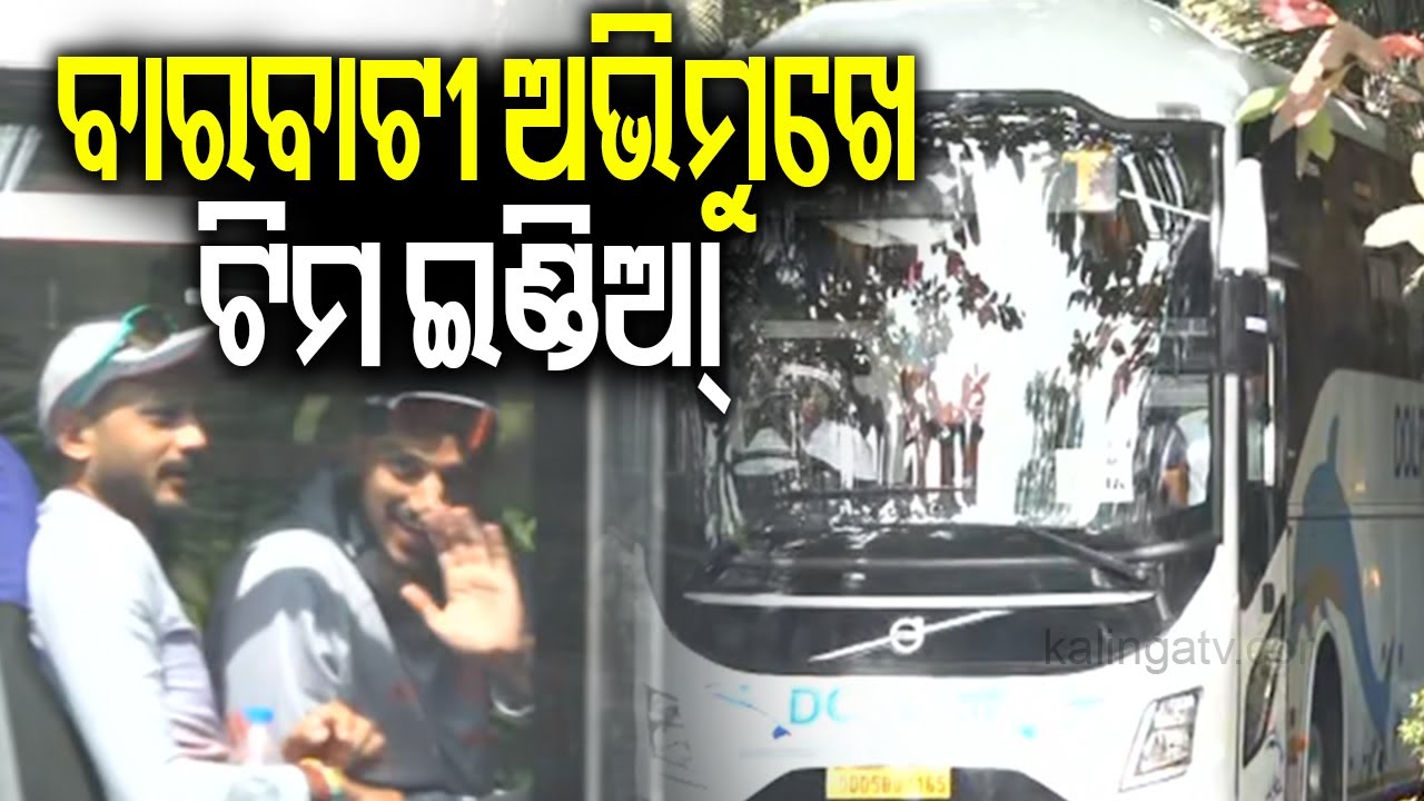 ବାରବାଟୀ ଅଭିମୁଖେ ଟିମ ଇଣ୍ଡିଆ୍ |Team India leaves Mayfair hotel, heads toward Barabati Stadium
