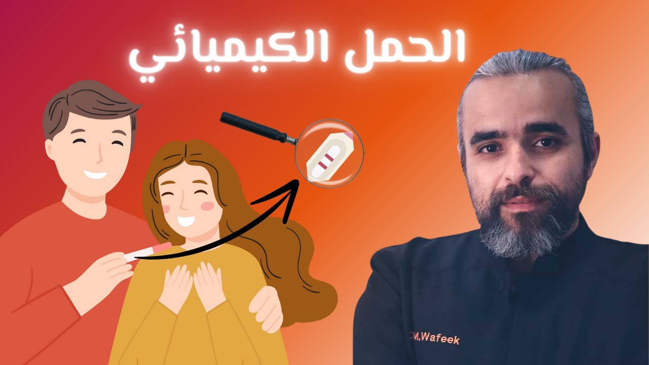 الحمل الكيميائي - دكتور محمد وفيق