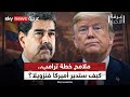 كيف ستدير أميركا فنزويلا؟ هذه ملامح خطة ترامب لما بعد مادورو | #غرفة_الأخبار