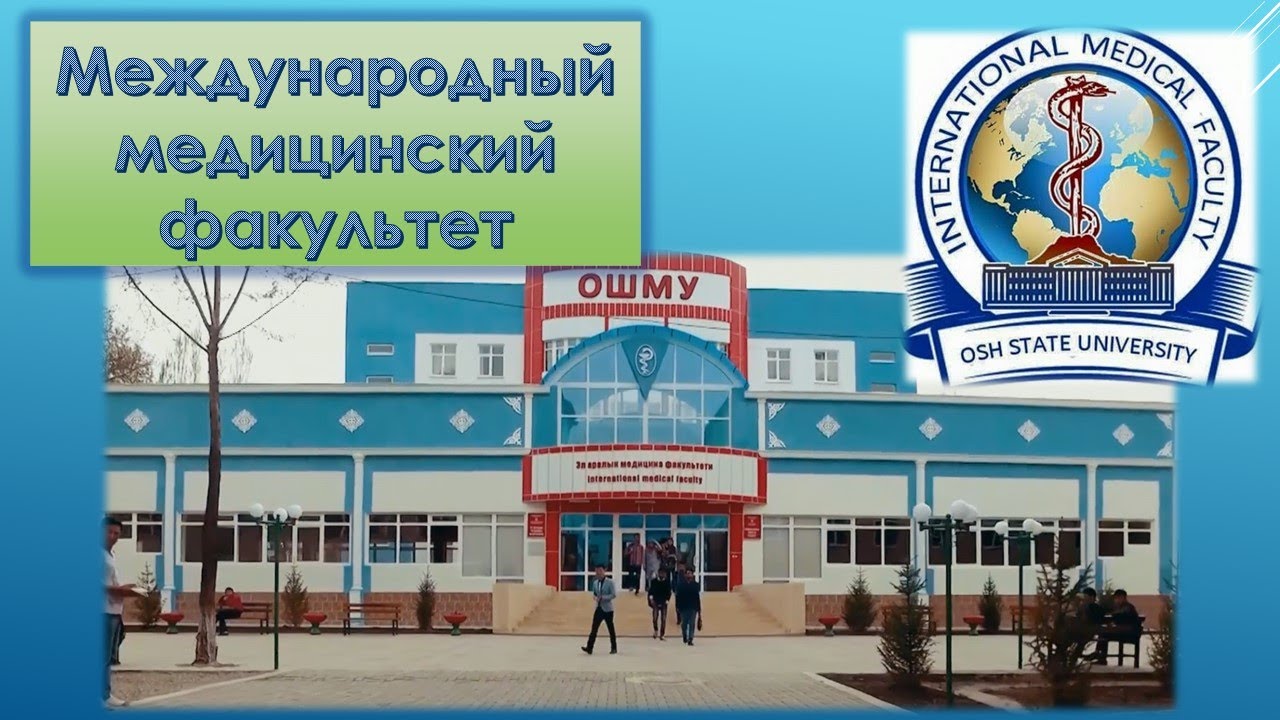 Международный медицинский факультет ОшГУ