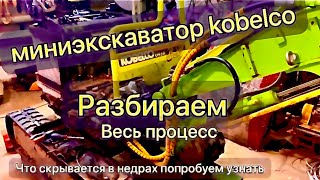 видео: миниэкскаватор kobelco 09 SR ремонт разбор обслуживание устройство гидравлика мотор ходовая часть -1 картинка: миниэкскаватор kobelco 09 SR ремонт разбор обслуживание устройство гидравлика мотор ходовая часть -1