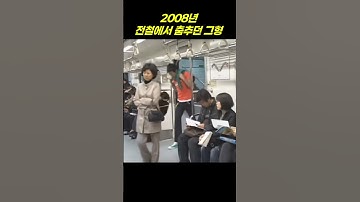 17년전 어느날, 전철에서 #technodance #dj #dance #music #80smusic #remix #iliketomoveitmoveit #techtonic