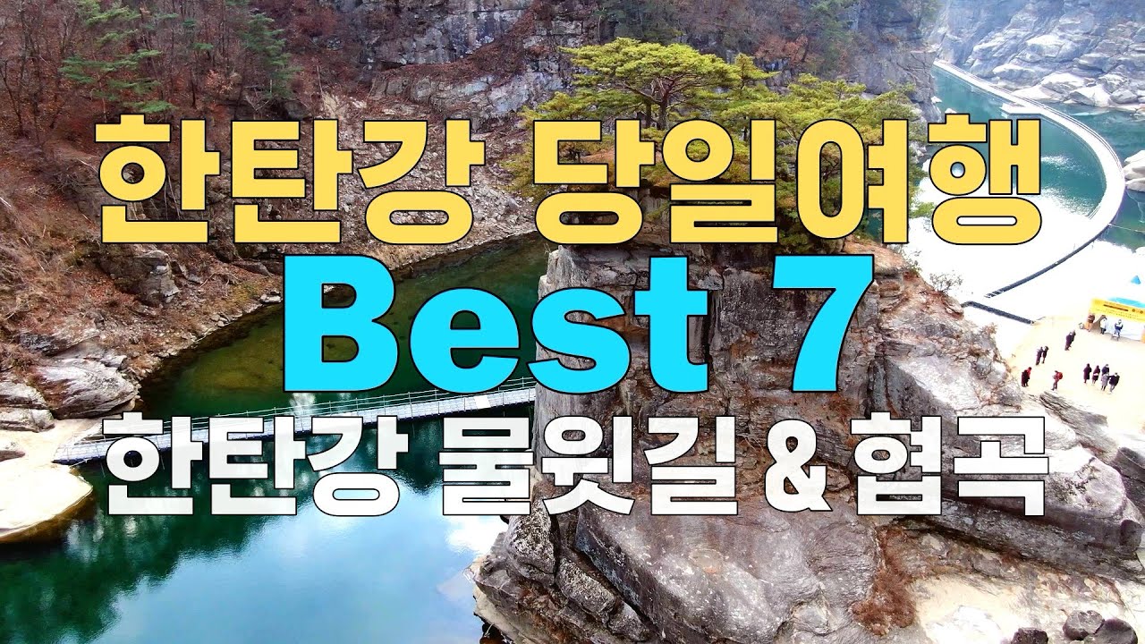 #59.한탄강 20km구간 당일 여행지 Best7.