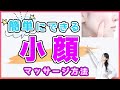 【顔筋ほぐし　激変　セルフケア】顔筋ほぐしで小顔に激変するセルフケアをご紹介！たった１分の習慣で、たるみ・むくみ知らずの小顔に♪