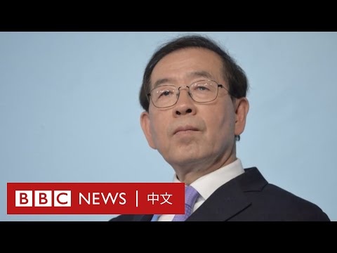 首爾市長被證實身亡，生前被視為總統熱門人選－ BBC News 中文