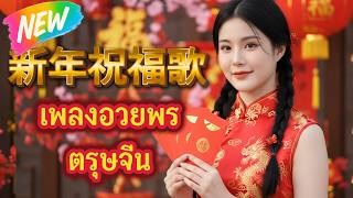 เพลงอวยพรตรุษจีน | 新年祝福歌 | ซินเจียยู่อี่ ซินนี้ฮวดไช้ | Happy Chinese New Year 2026 screenshot 5