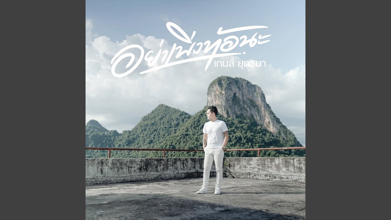 อย่าเพิ่งท้อนะ