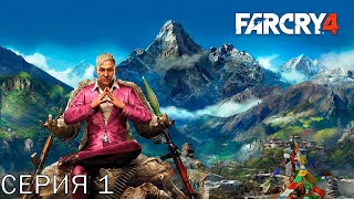 Far Cry 4. Прохождение 1