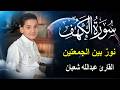 سورة الكهف أجمل تلاوة في يوم الجمعة المباركة الطفل القارئ عبدالله شعبان   