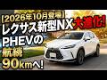 【2026年10月登場】レクサス新型NX大進化！PHEV航続90kmへ！