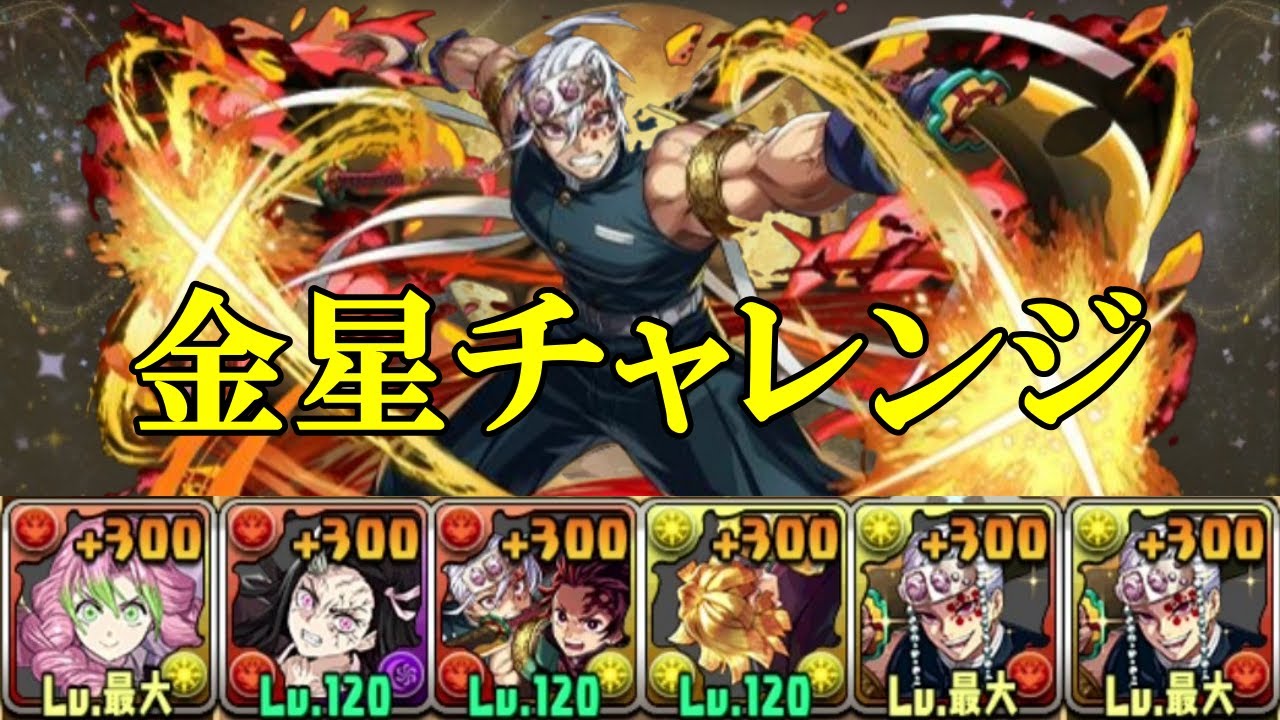 【金星チャレンジ】甘露寺蜜璃✕宇髄天元編成で金星チャレンジ攻略！！【パズドラ】【金星の守護者【超高度】】【守霊の天体【超重力】】【制限時間60分】