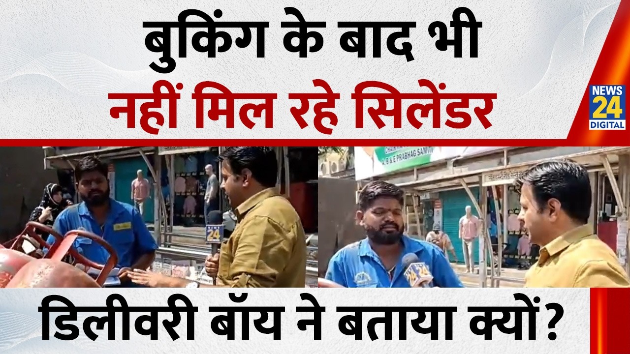 LPG Cylinder Crisis : रसोई गैस की किल्लत अब बुकिंग पर नहीं मिल रहे सिलेंडर, डिलीवरी बॉय ने बताया