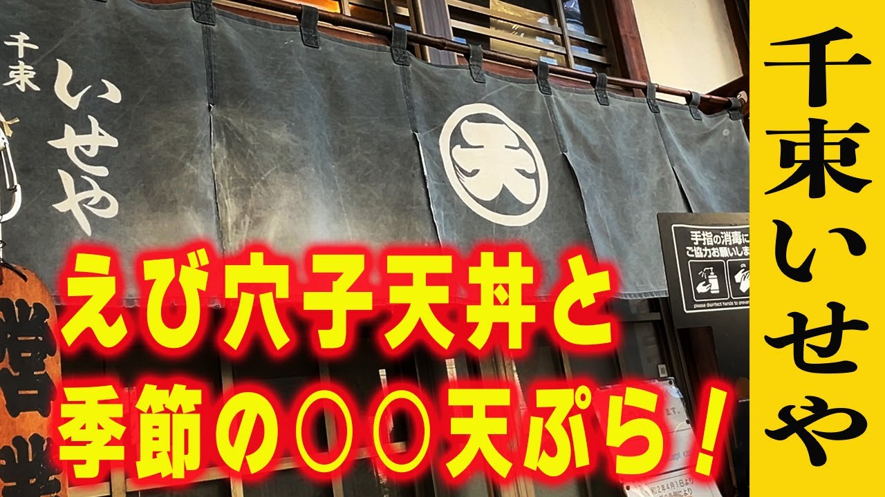 Senzoku Iseya] The artistic shrimp and conger eel tempura bowl has