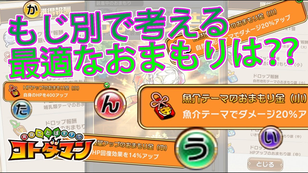 コトダマン 58 もじ別で考える最適なおまもりテーマは Youtube コトダマン 58 もじ別で考える最適なおまもりテーマは Youtube