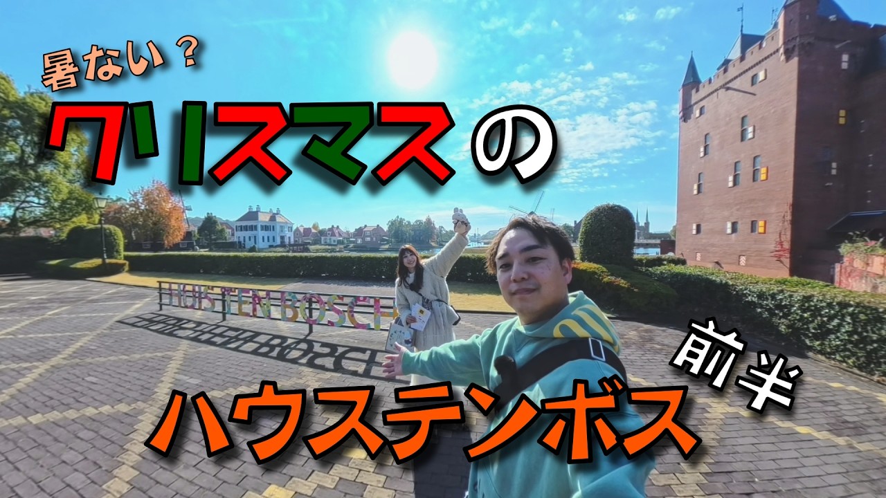 【ハウステンボス】クリスマス のんびり歩いて船乗って@日曜どこ行こう