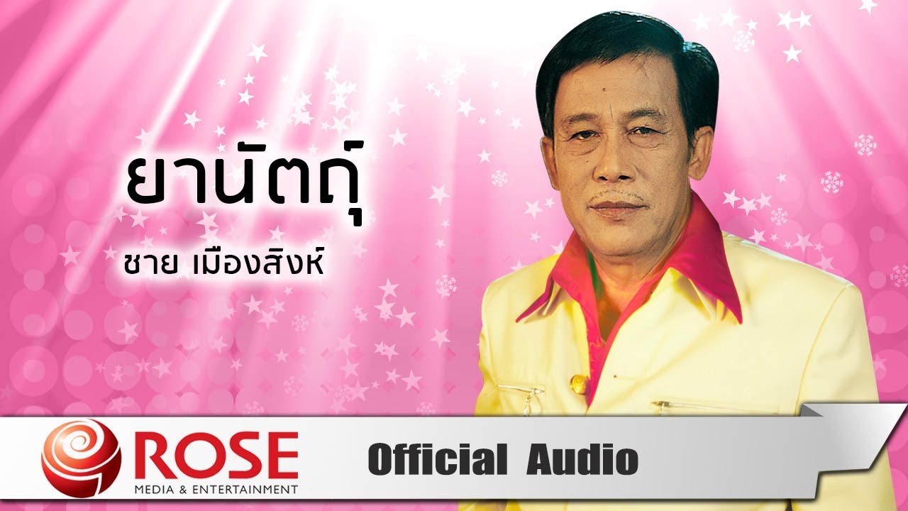 ปกเพลง ยานัตถุ์ (Audio) — ME'