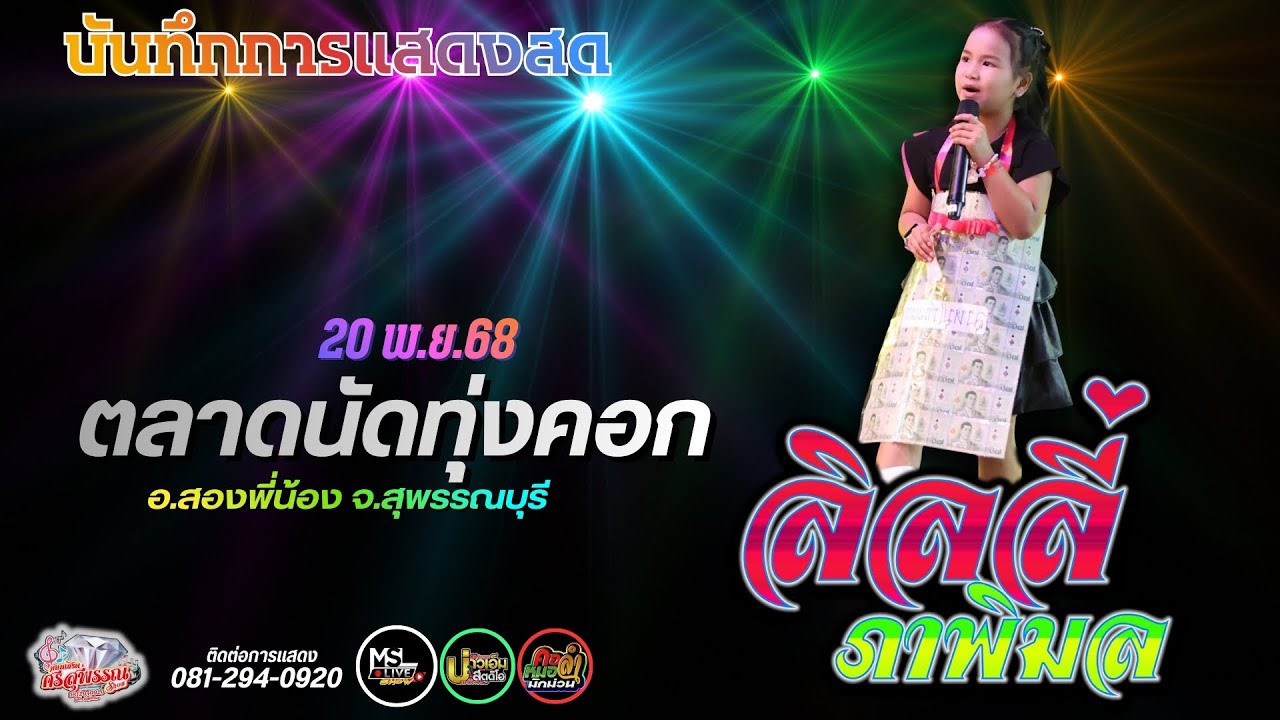 🔥สาวนครชัยศรี + เขียนฝันไว้ข้างฝา :  น้องลิลลี่ ภาพิมล : เวทีศรสุพรรณโชว์📍ตลาดทุ่งคอก  จ.สุพรรณบุรี