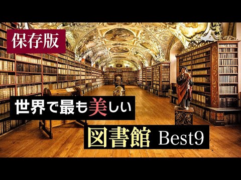 【保存版】世界の最も美しい図書館【Best 9】