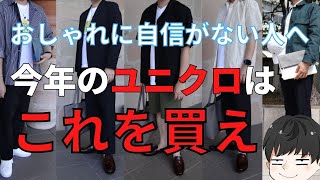 【今からでも間に合う！】今年のユニクロで絶対買うべきアイテムはコレだ！！