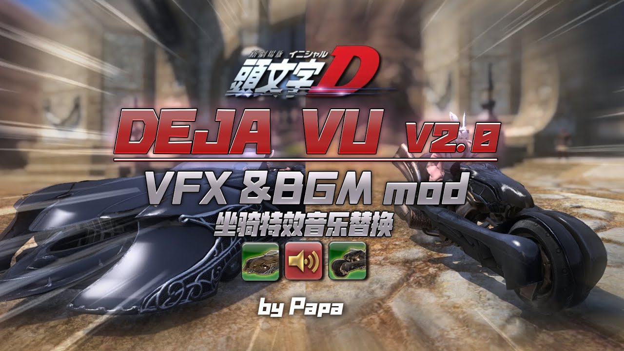 FFXIVxInitial D】DEJA VU!v2.0——Regalia/SDS Fenrir VFX/BGM mod/雷加