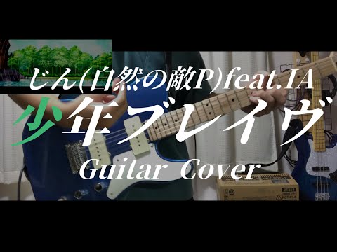 少年ブレイヴ - じん(自然の敵P) feat.IA (Guitar Cover)