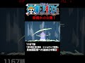 アニメ「#ONEPIECE」見放題配信への追加は木曜日‼️1167話‼️ #onepiece #原撮
