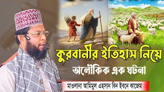 কুরবানীর সঠিক ইতিহাস।।মাওঃ আমীমুল এহসান বিন আব্দুল্লাহ ইবনে কাজেম।New Waz 2023