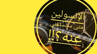 الإستغناء عن الإنسولين ،،/د سوسن التميمي