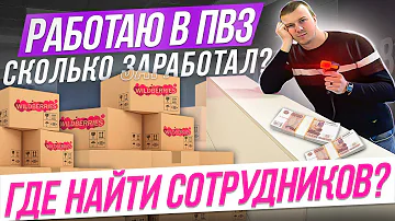 Какая зарплата у работников пункта выдачи Wildberries