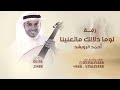 لوما دلالك ما تعنينا طابت خواطرنا وغنينا احمد الرويشد 2025 الزفه كامله