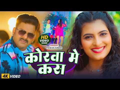 #Pawan Singh - भोजपुरी रोमांटिक गाना - कोरवा में कस - Korwa Me Kas - Bhojpuri Superhit Video 2026