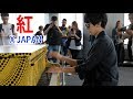 【都庁ピアノ】X JAPAN 「紅」を弾いてみた byよみぃ　Japanese Street Piano performance."Kurenai"