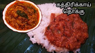 கத்திரிக்காய் தொக்கு / Brinjal Thokku in Tamil / Brinjal Chutney in Tamil (English subtitles)