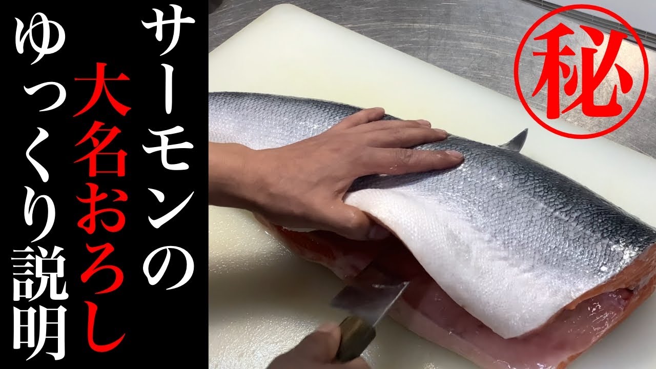 ㊙️初心者でもできる！サーモンのさばき方【大名おろし】プロのコツ教えます