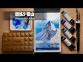 贝大大免费水彩团练9 快速画雪山 How to paint Jokul