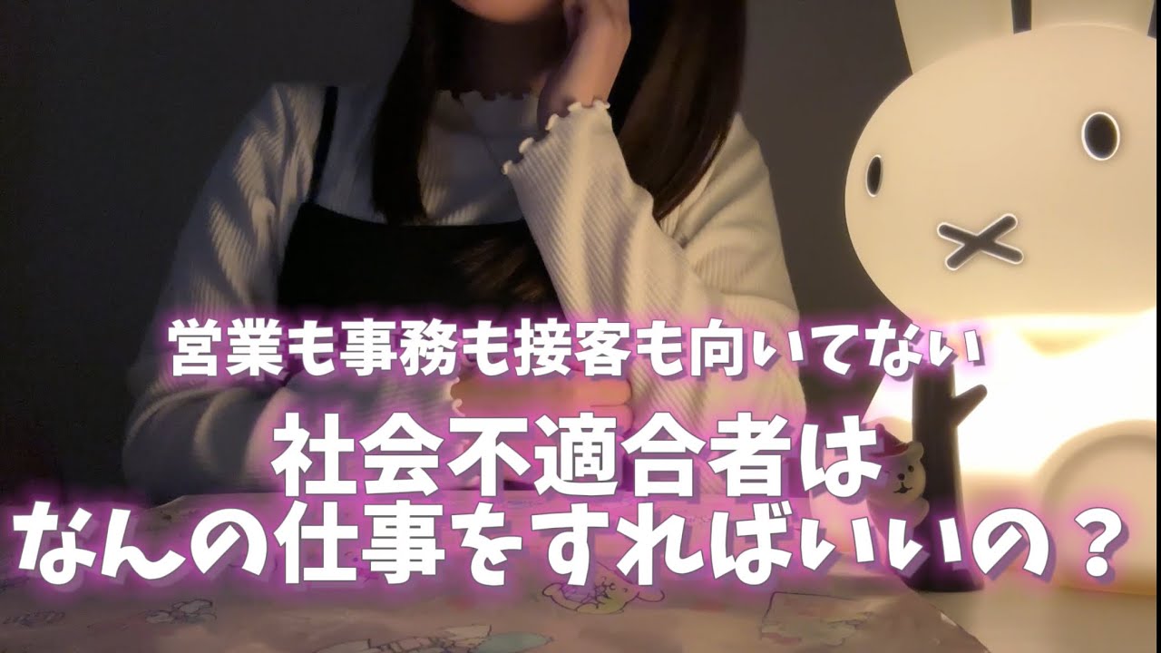 【24卒短期離職女】社会不適合者は一体なんの仕事が向いているのか❓