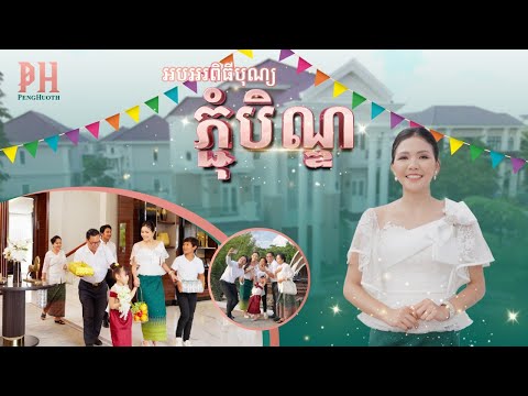 អបអរសាទរពិធីបុណ្យភ្ជុំបិណ្ឌ!