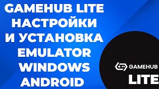 видео: GAMEHUB LITE / НАСТРОЙКИ И УСТАНОВКА / EMULATOR WINDOWS ANDROID картинка: GAMEHUB LITE / НАСТРОЙКИ И УСТАНОВКА / EMULATOR WINDOWS ANDROID