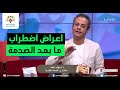 هل تعانى من اضطراب ما بعد الصدمة النفسية أعرف الأعراض