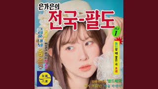 Download Lagu Are You Coming or Not? (Chungcheong-do)